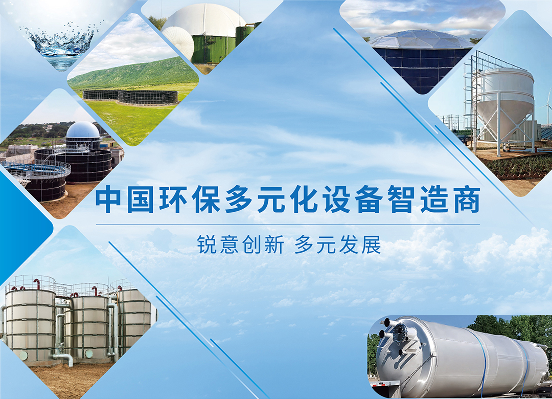 中國環(huán)保多元化設備智造商